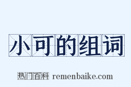 小可的组词是什么意思的图片